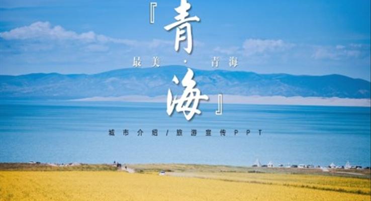 青海旅游宣傳PPT之宣傳推廣PPT模板