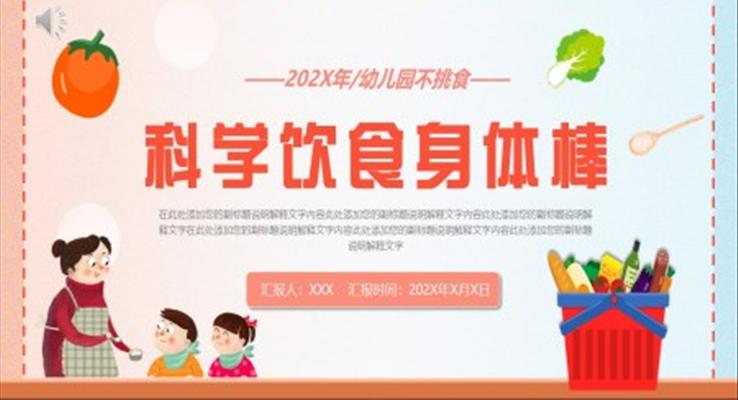 幼兒園不挑食科學(xué)飲食健康教育學(xué)習(xí)班會(huì)PPT模板