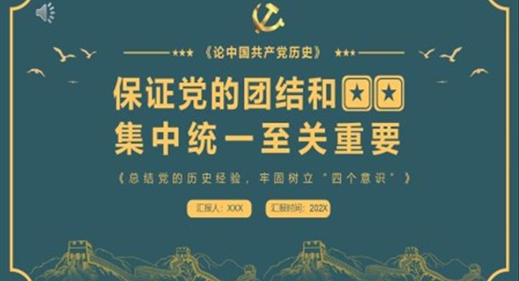 學習保證黨的團結和集中統(tǒng)一至關重要PPT模板