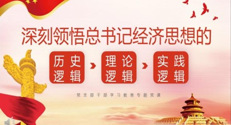 領(lǐng)悟總書記經(jīng)濟思想的邏輯PPT模板