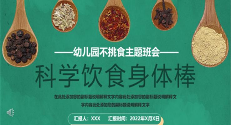 幼兒園不挑食科學(xué)飲食健康生活主題班會(huì)PPT