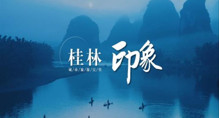 廣西桂林旅游宣傳PPT