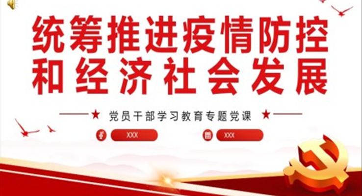 統(tǒng)籌推進疫情防控和經(jīng)濟社會發(fā)展PPT