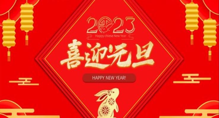 2023喜迎元旦元旦節(jié)PPT模板