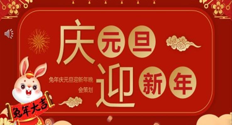 2023慶元旦迎新春元旦節(jié)PPT