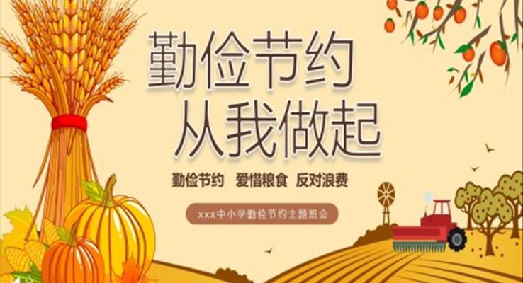 勤儉節(jié)約從我做起勤儉節(jié)約主題班會(huì)PPT