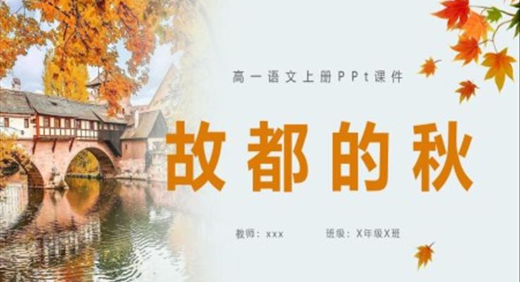 故都的秋語(yǔ)文ppt課件高一語(yǔ)文上冊(cè)課件