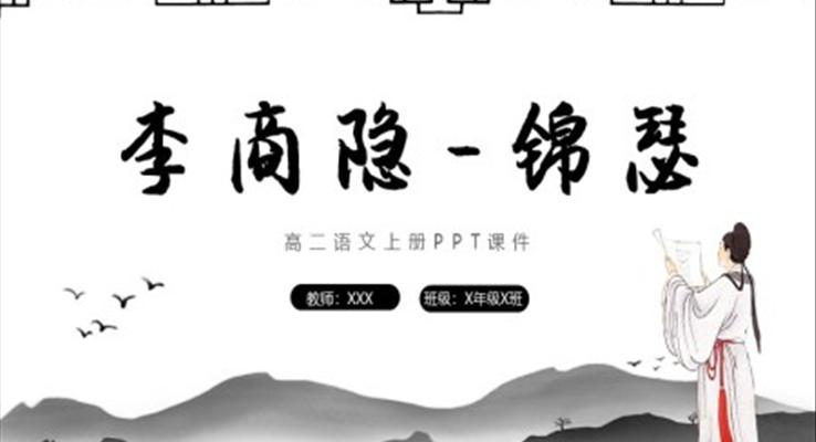 錦瑟高二語(yǔ)文上冊(cè)ppt課件