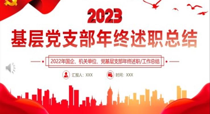 2022基層黨支部年終述職總結PPT