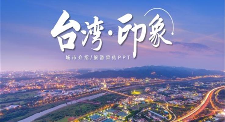 臺(tái)灣城市介紹旅游宣傳PPT