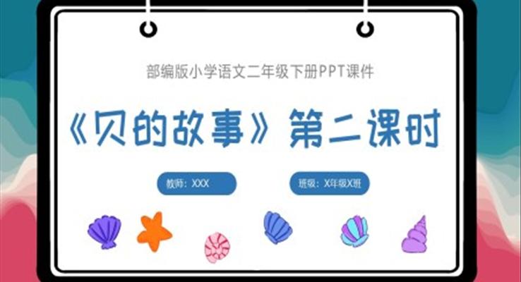 貝的故事第二課時(shí)語(yǔ)文課件教學(xué)PPT課件