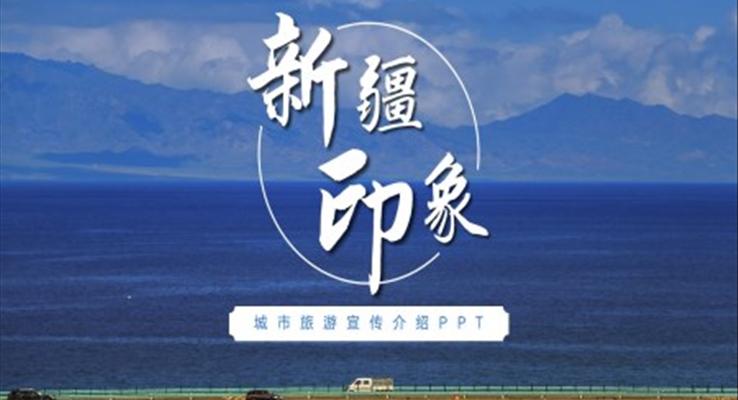 新疆印象旅游宣傳PPT