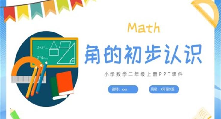 角的初步認識數(shù)學PPT小學課件小學數(shù)學二年級上冊課件