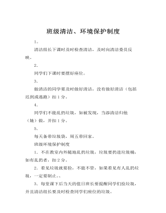 班級(jí)清潔、環(huán)境保護(hù)制度
