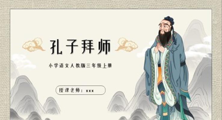 小學(xué)語文人教版三年級上冊第三章《孔子拜師》教育教學(xué)課件PPT