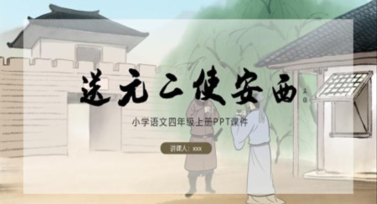 送元二使安西語文ppt課件小學(xué)語文四年級(jí)上冊(cè)課件