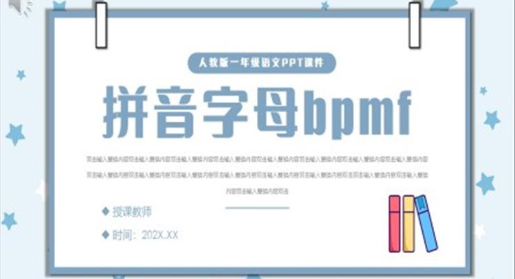 小學(xué)語文一年級(jí)上冊bpmf教學(xué)教案課件PPT