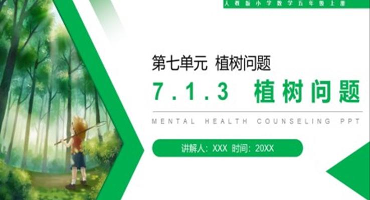 《植樹問題》人教版小學(xué)數(shù)學(xué)五年級上冊PPT課件第7.1.3課時(shí)