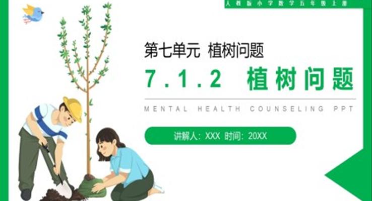 《植樹問題》人教版小學(xué)數(shù)學(xué)五年級上冊PPT課件第7.1.2課時(shí)