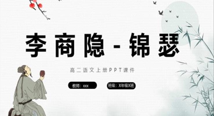 錦瑟高二語(yǔ)文上冊(cè)ppt課件