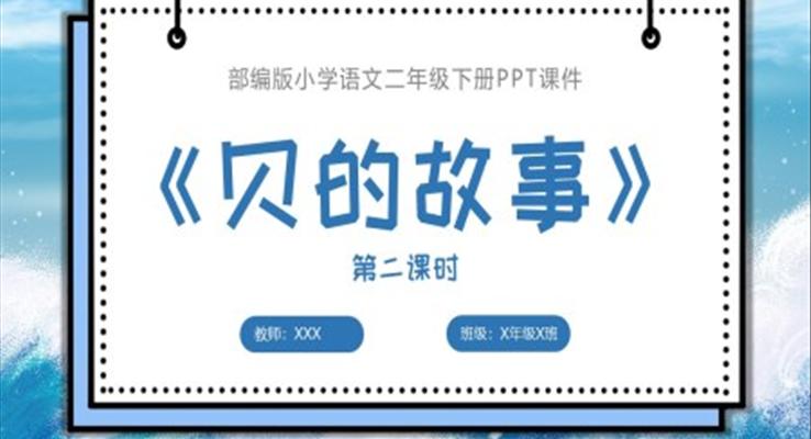 貝的故事第二課時(shí)部編版小學(xué)語(yǔ)文二年級(jí)下冊(cè)課件PPT