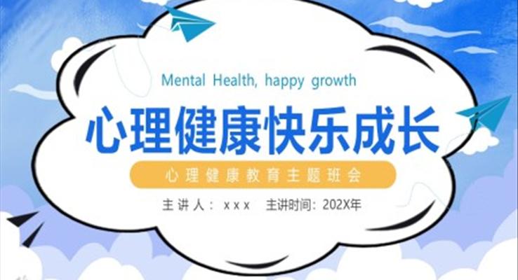 心理健康快樂成長心理健康教育主題班會PPT