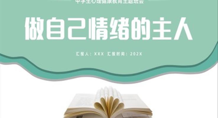 中學(xué)生心理健康教育主題班會PPT