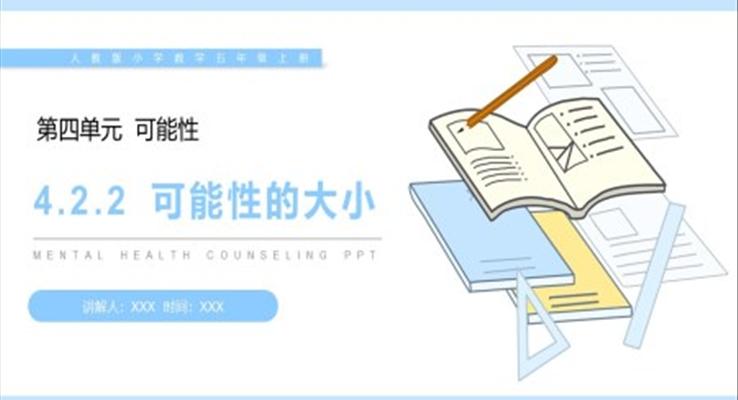 《可能性的大小》人教版小學(xué)數(shù)學(xué)五年級(jí)上冊(cè)PPT課件（第4.2.2課時(shí)）