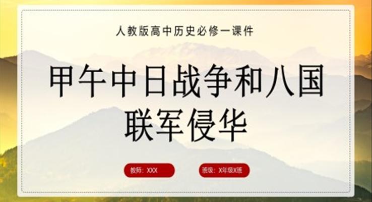 高中歷史人教版必修一《第4單元第12課甲午中日戰(zhàn)爭和八國聯(lián)軍侵華》課件PPT模板