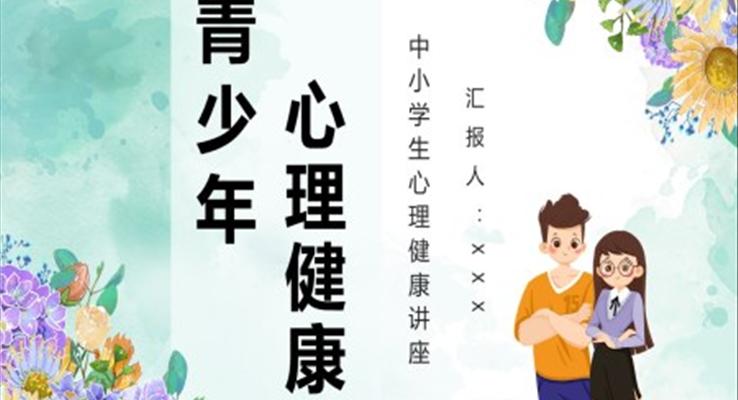 青少年心理健康知識宣傳培訓(xùn)主題班會PPT模板