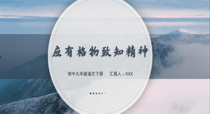 初中語文九年級(jí)下冊(cè)《應(yīng)有格物致知精神》教育教學(xué)課件