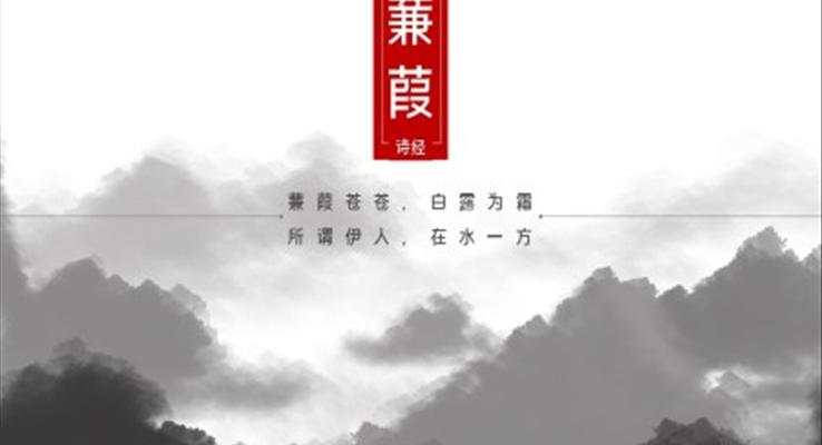 初中語(yǔ)文九年級(jí)下冊(cè)《詩(shī)經(jīng)蒹葭》教育教學(xué)課件