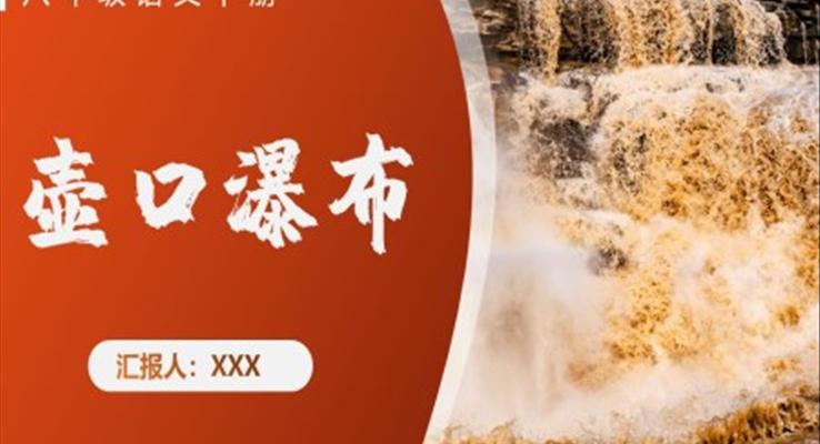 初中語文八年級下冊《壺口瀑布》教育教學(xué)課件PPT