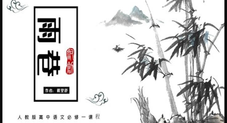 高中語(yǔ)文人教版高一必修《雨巷》教育教學(xué)課件PPT