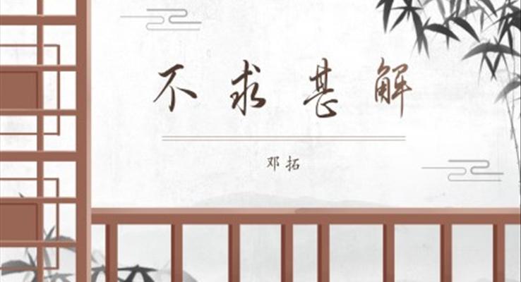 初中語文九年級(jí)上冊(cè)《不求甚解》教育教學(xué)課件PPT