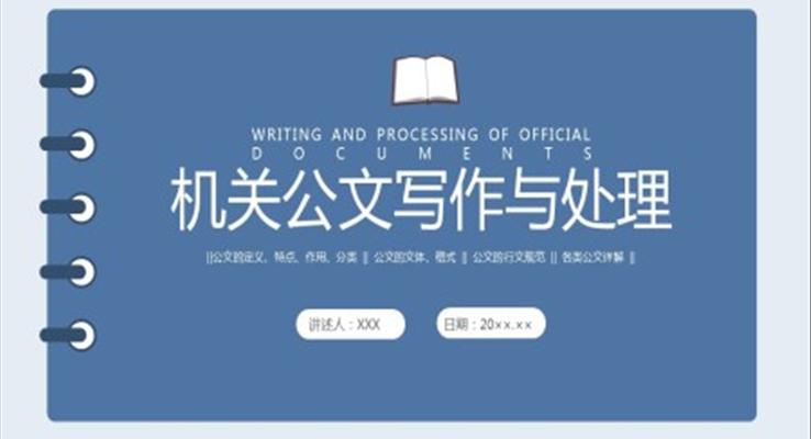 機關(guān)公文寫作與處理培訓(xùn)課件PPT模板