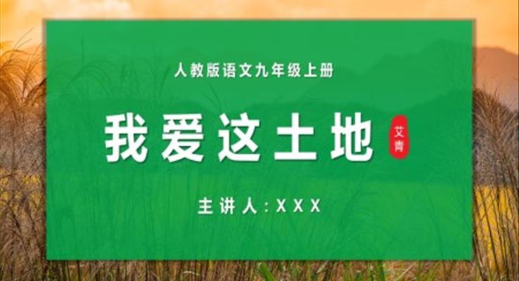 初中語文人教版九年級上冊《我愛這土地》教育教學(xué)課件PPT