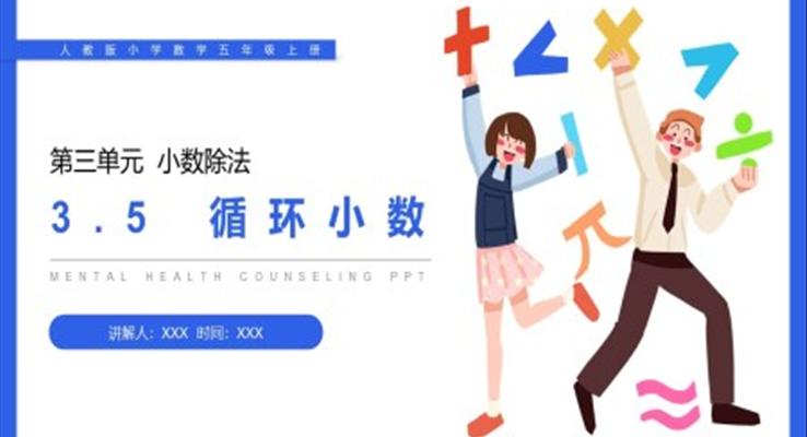 《循環(huán)小數(shù)》人教版小學數(shù)學五年級上冊PPT課件