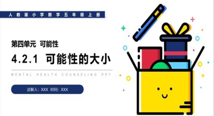 《可能性的大小》人教版小學數學五年級上冊PPT課件（第4.2.1課時）