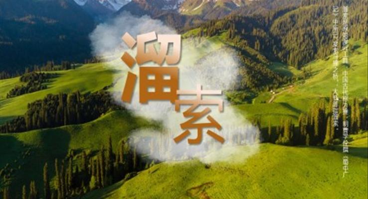 初中語文九年級(jí)下冊(cè)《溜索》教育教學(xué)課件PPT1