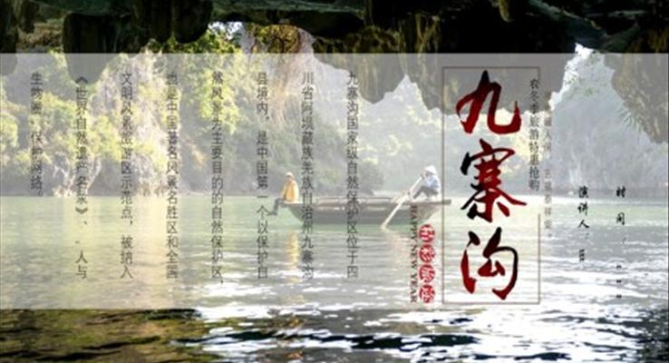 九寨溝旅游攻略景點(diǎn)介紹PPT模板