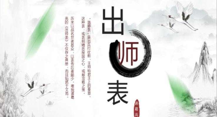 初中語文九年級下冊《出師表》教育教學(xué)課件PPT