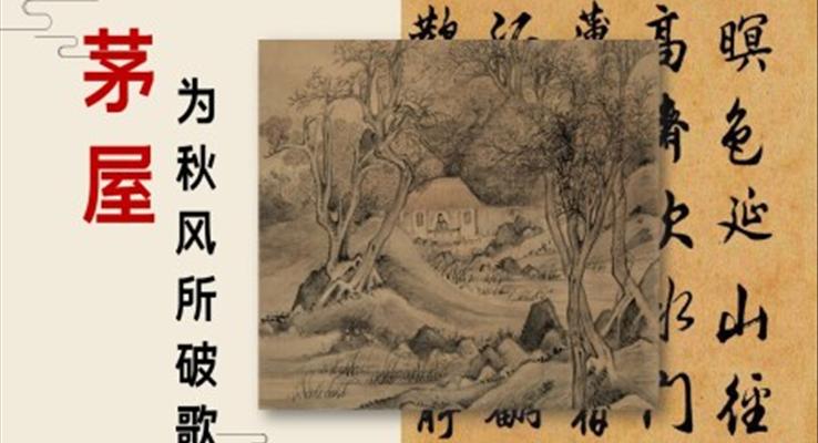 初中語(yǔ)文八年級(jí)《茅屋為秋風(fēng)所破歌》教育教學(xué)課件