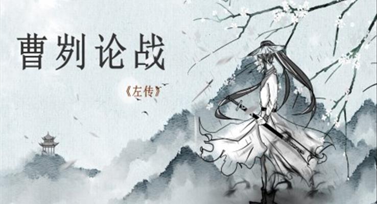 初中語文九年級《曹劌論戰(zhàn)》教育教學課件PPT