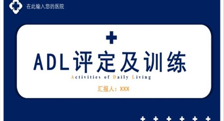 ADL評(píng)定及訓(xùn)練醫(yī)療PPT模板