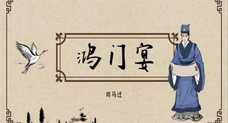 高中語(yǔ)文人教版高一必修《鴻門宴》教育教學(xué)課件PPT