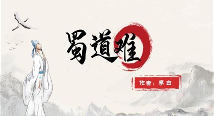 高中語(yǔ)文人教版高二必修《蜀道難》教育教學(xué)課件PPT