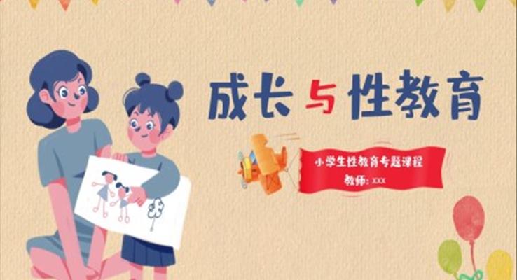 小學(xué)生性教育課件成長(zhǎng)與性教育主題班會(huì)PPT模板