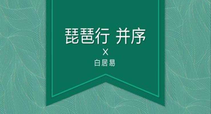 高中語文人教版高二必修《琵琶行》教育教學課件PPT