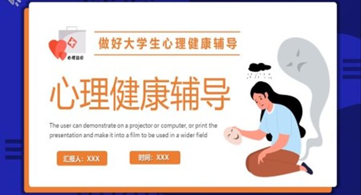 做好大學(xué)生心理健康輔導(dǎo)主題課件PPT模板